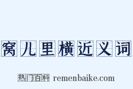窝儿里横近义词是什么意思的图片